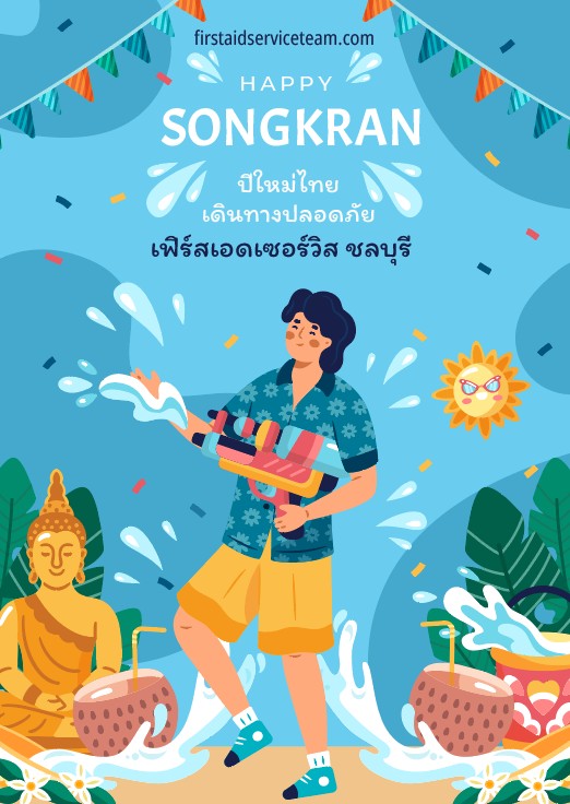 สงกรานต์ 2025
